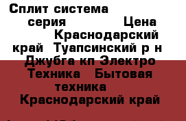 Сплит система dantex RK-09ENT2 серия ECO new  › Цена ­ 9 899 - Краснодарский край, Туапсинский р-н, Джубга кп Электро-Техника » Бытовая техника   . Краснодарский край